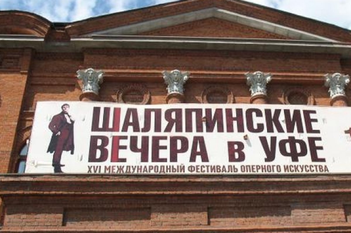    «Шаляпинские вечера в Уфе» соберут оперных звёзд со всей России