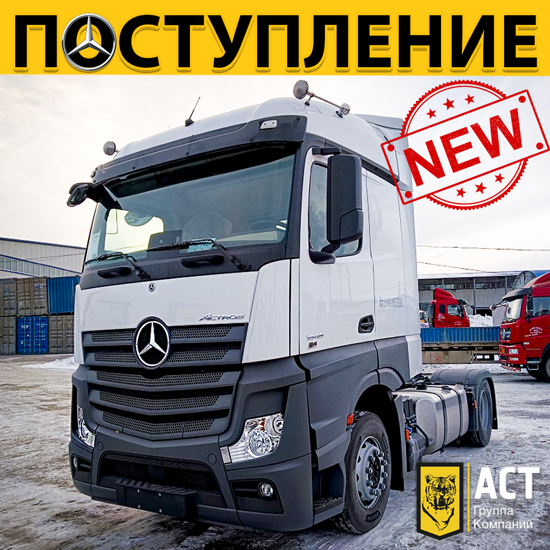 Поступление Mercedes-Benz Actros 1853 | АСТ_ГК | Дзен