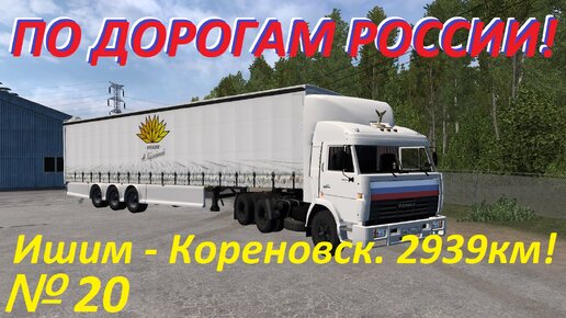 ETS 2. По дорогам России!!! № 20.