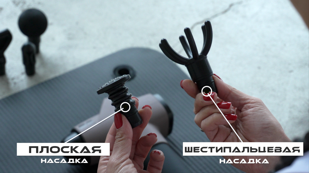 Классическая насадка и шестипальцевая - для лимфодренажного эффекта 