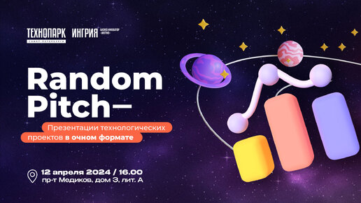 Random Pitch. 12 апреля