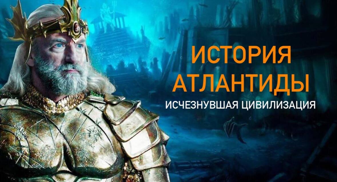 Атлантида - история погибшей цивилизации