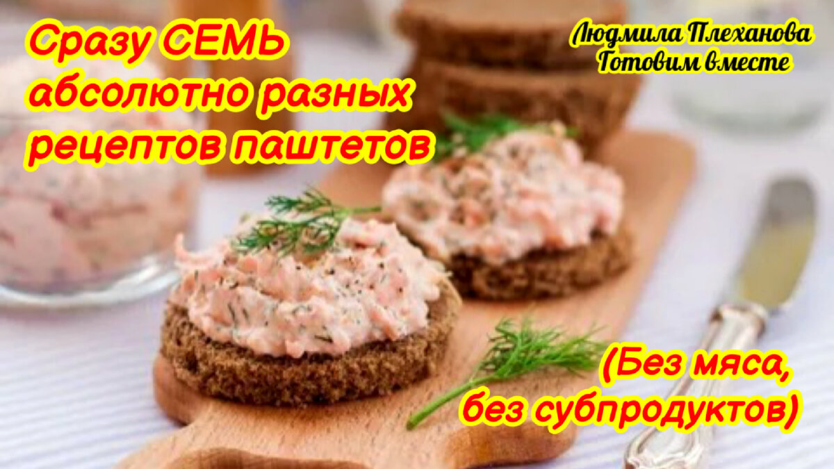 Сразу СЕМЬ рецептов паштетов (без мяса и субпродуктов). Уверена на 💯%, что  Вы найдёте для себя что-то новое❗️ | Людмила Плеханова Готовим вместе. Еда  | Дзен