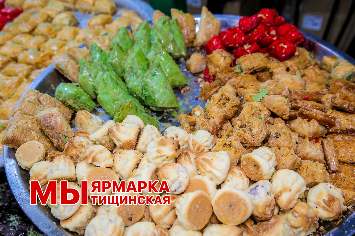 Вкусные восточные сладости на Мытищинской ярмарке (рынке)