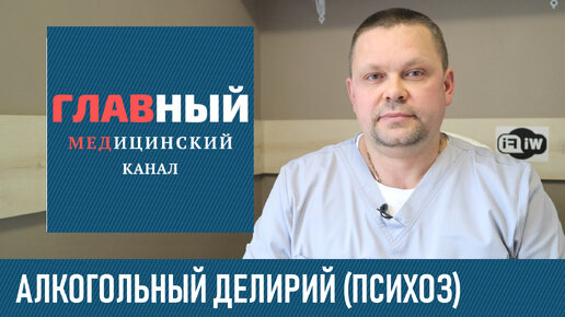 Алкогольный делирий: симптомы, последствия и лечение. Острый алкогольный психоз, белочка