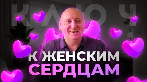 Как понравиться девушке / женщине? Ключ к женским сердцам