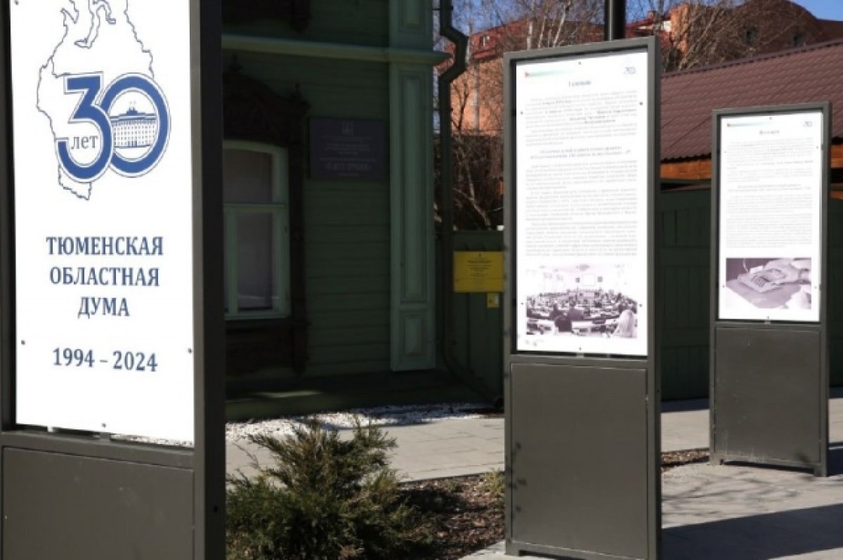    В Тюмени открылась выставка, посвященная 30-летию областной думы