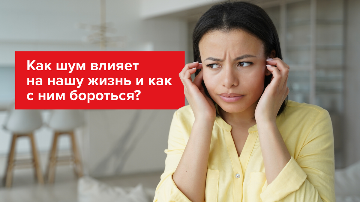 Как шум влияет на нашу жизнь и как с ним бороться? | ТЕХНОНИКОЛЬ | Каменная  вата | Дзен