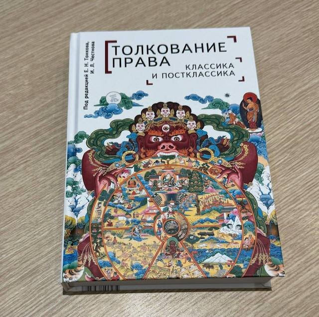 "Толкование права. Классика и постклассика"