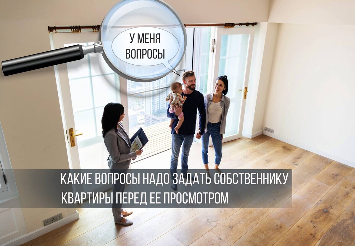 Задав собственнику по телефону все важные, уточняющие вопросы перед тем как ехать на просмотр, вы обезопасите себя от "пустых" просмотров (их открытых источников)