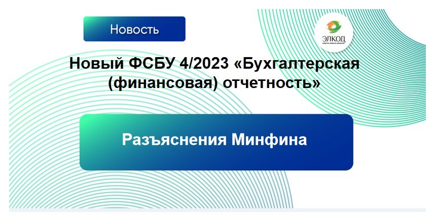 Минфин рассказал о новшествах, введенных ФСБУ 4/2023 «Бухгалтерская (финансовая) отчетность»