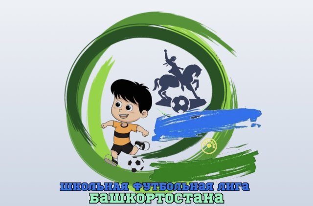    Что такое Школьная футбольная лига Башкирии?