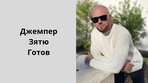 Джемпер зятю готов / Обзор.