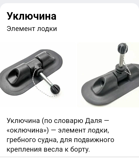 Это уключина для резиновой лодки.