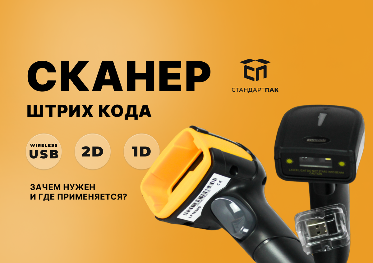 Что вы знаете о ручном сканере штрих кода (1D / 2D USB)? | СтандартПАК |  Дзен