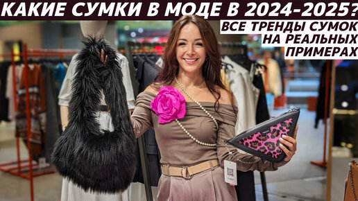 ТРЕНДЫ СУМОК 2024-2025: какие сумки в моде? Реальные примеры: Michael Kors, Coccinelle, Mango, NO ONE, MAAG, ARNY PRAHT