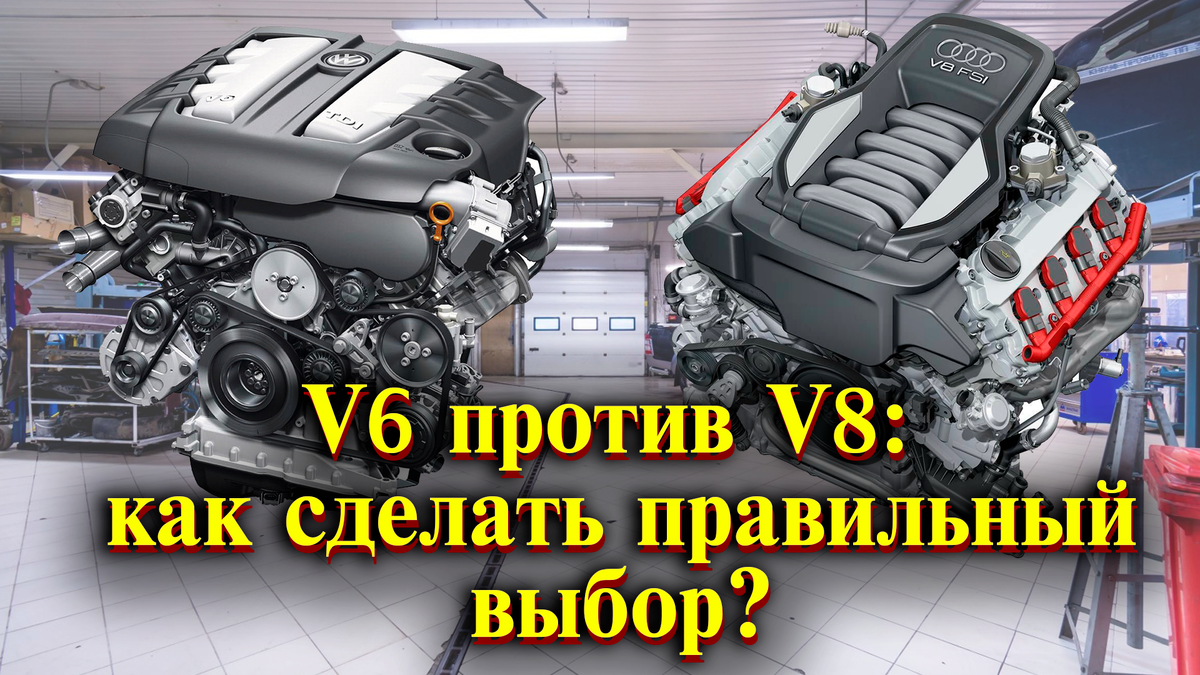 V6 против V8: как сделать правильный выбор?