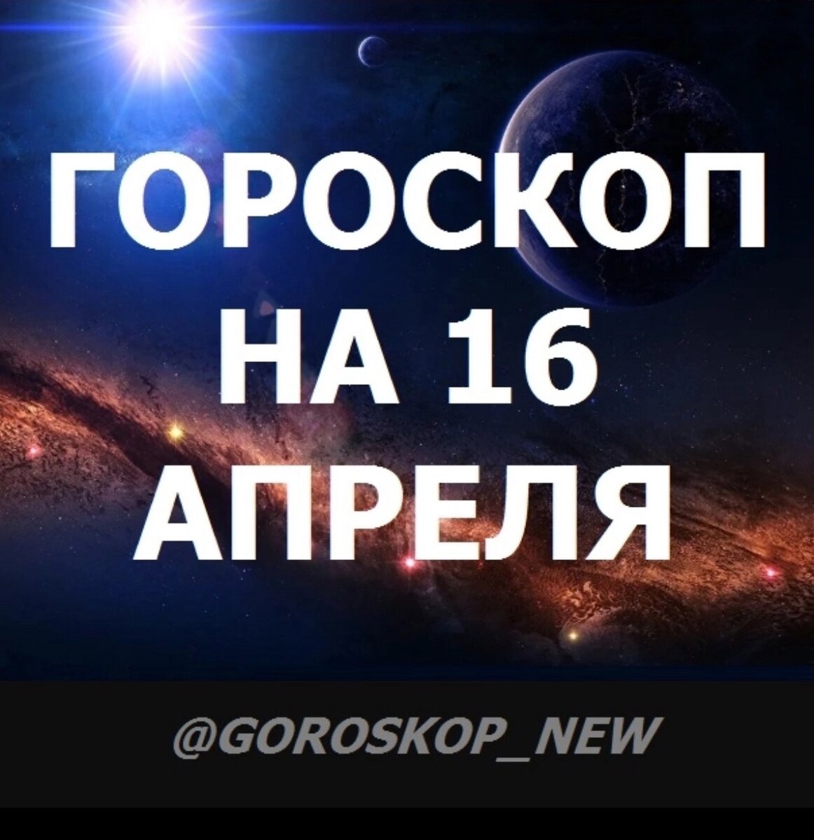 Гороскоп на 16 апреля