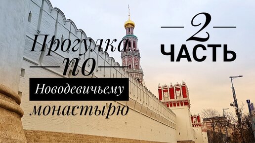 Новодевичий монастырь город Москва (часть 2)