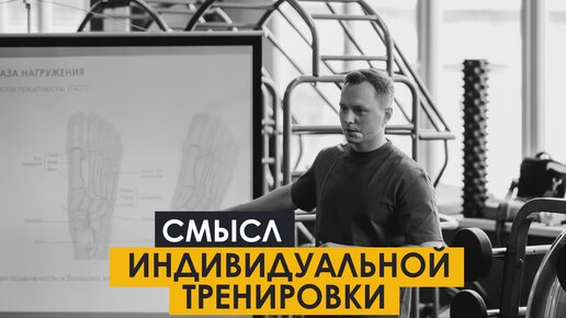 Смысл индивидуальной тренировки