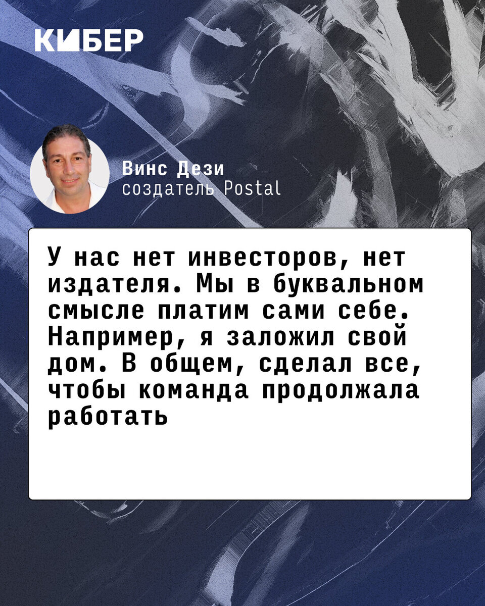 Я всегда восхищался, что в России есть люди, которым мы нравимся». Интервью  с Винсом Дези, создателем Postal | Кибер на Спортсе | Дзен