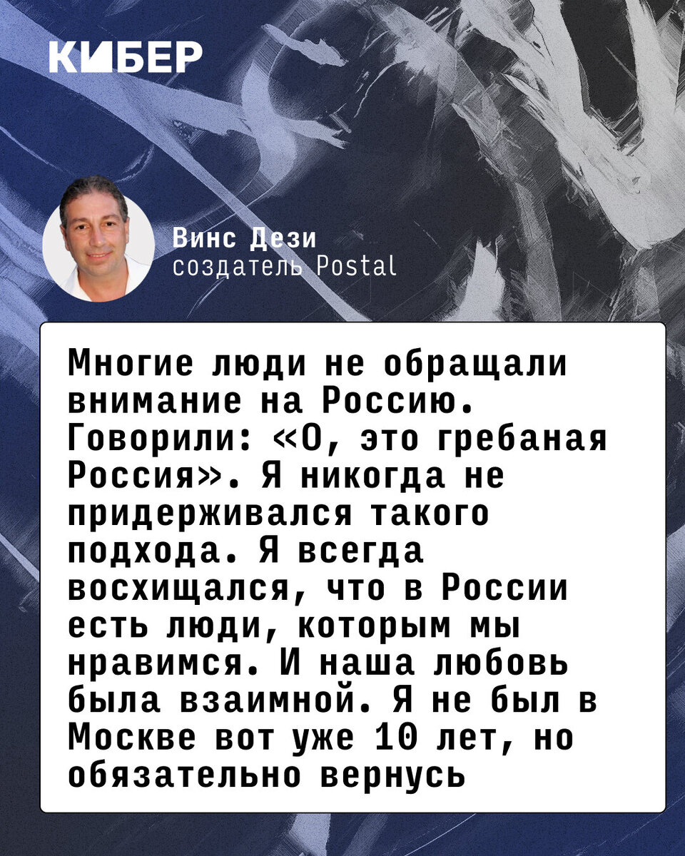 Я всегда восхищался, что в России есть люди, которым мы нравимся». Интервью  с Винсом Дези, создателем Postal | Кибер на Спортсе | Дзен