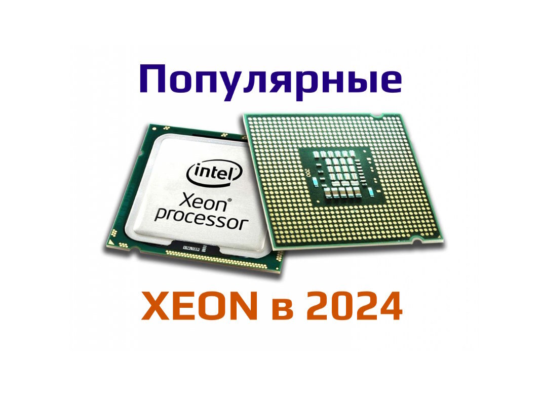 Топ процессоров Xeon из Китая в 2024