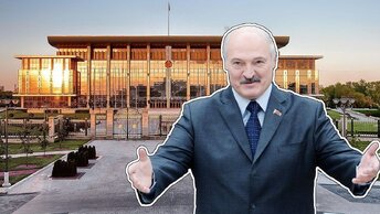 Как Живет Александр Лукашенко и Сколько Он Зарабатывает