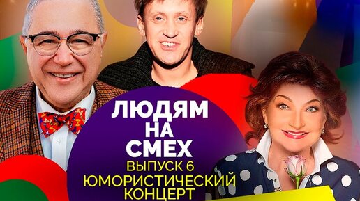 Скачать видео: Юмористический концерт. Участники: Дроботенко, Степаненко, Петросян, Коростелёва, Хвостов