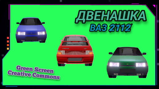 АВТОМОБИЛЬ ВАЗ 2112 хромакей футаж на зелёном фоне. Видео анимация GREEN SCREEN.