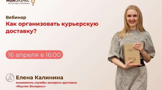 Вебинар «Как организовать курьерскую доставку»