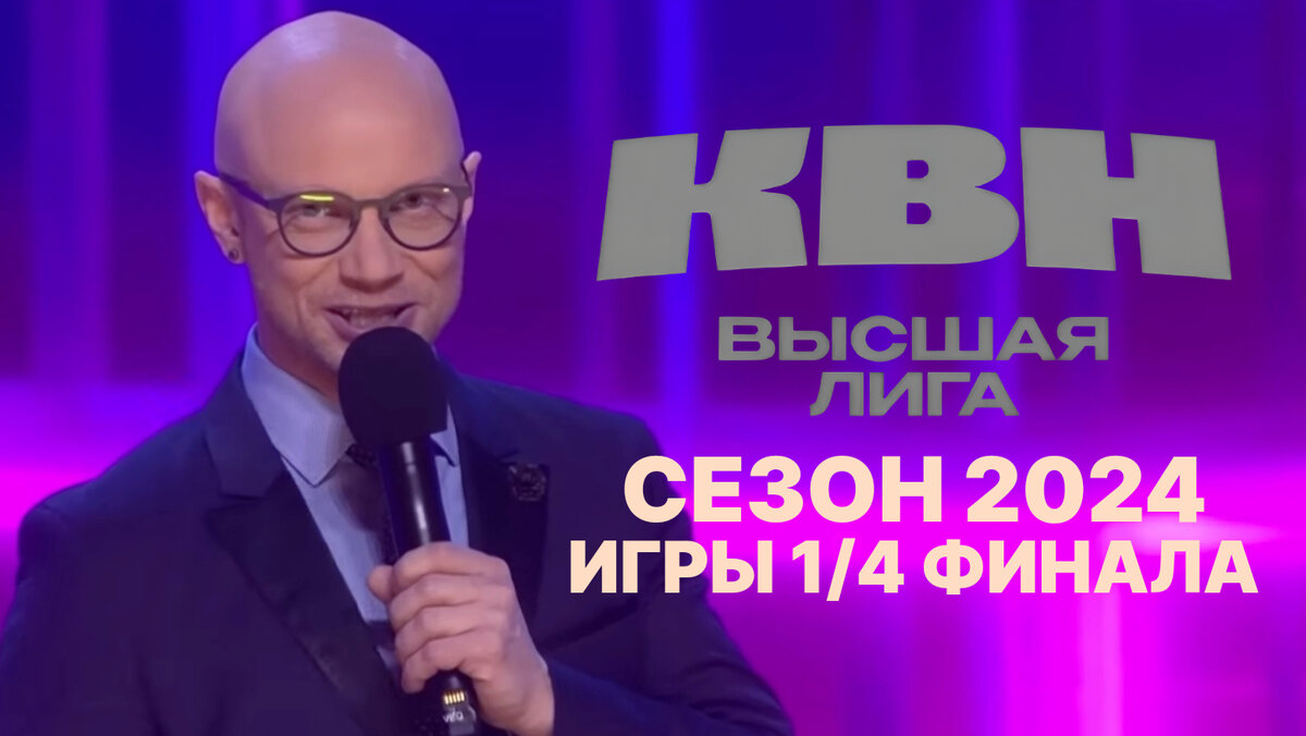 КВН 2024. Игры 1/4 финала Высшей лиги: команды, жюри, конкурсы |  Телеобозрение | Дзен