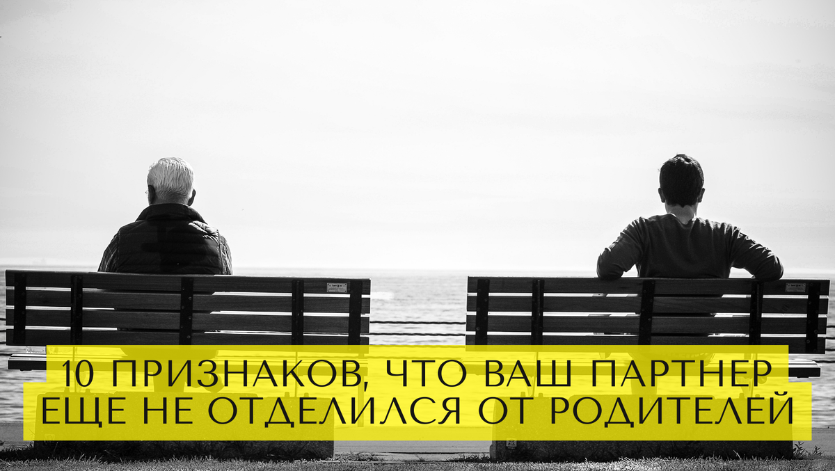 10 признаков, что ваш партнер еще не сепарировался от родителей
