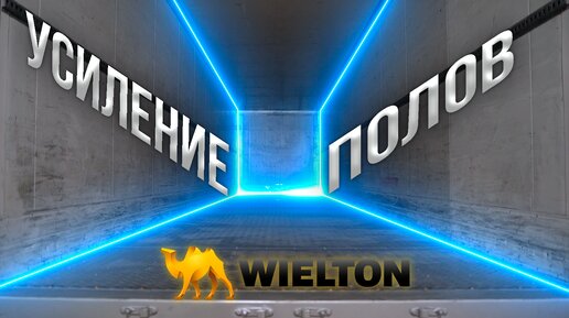 Усиление полов на полуприцепе Wielton