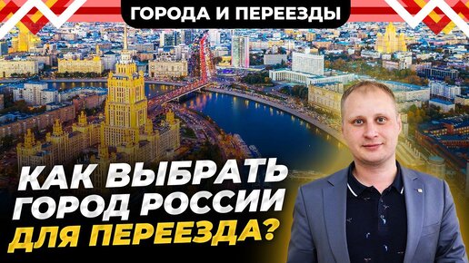 Как выбрать город для переезда?