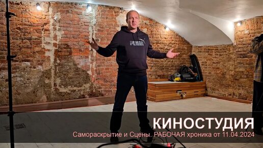 [Киностудия] Тренинг 11.04.24. Рабочая хроника. Самораскрытие и Игровые сцены.