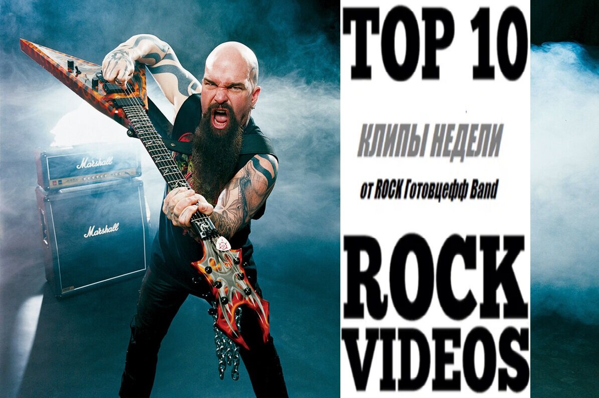 Рубрика "ТОП 10 РОК-КЛИПОВ недели" от ROCK Готовцефф Band! На обложке - заслуженный Слеер Соединённых Штатов Америки - Керри Кинг