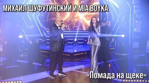 Михаил Шуфутинский и MIA BOYKA — «Помада на щеке» («Секрет на миллион», НТВ, 2024)