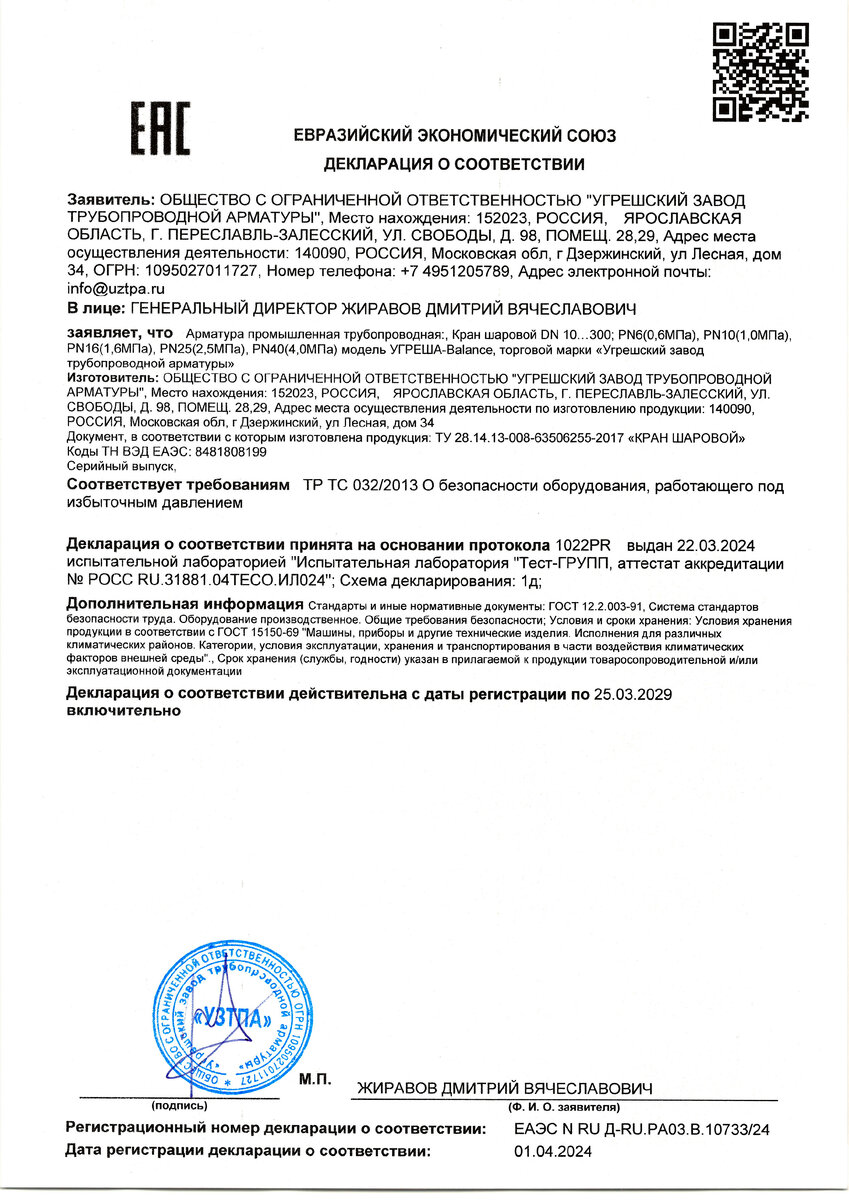 Продлён срок действия декларации о соответствии на регулирующий шаровый  кран ТМ УГРЕША-Balance | УЗТПА - Угрешский завод трубопроводной арматуры.  г. Дзержинский. | Дзен