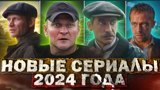 НОВЫЕ РУССКИЕ СЕРИАЛЫ И ФИЛЬМЫ 2024 | Главные премьеры Русских сериалов и фильмов апреля 2024