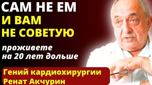 ЕГО УВАЖАЕТ Весь МИР! Бесценные Советы Великого Кардиохирурга Рената Акчурина. Секреты Долголетия