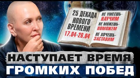 Высшие силы ждут от нас именно этого. Предсказание на 17 - 26 Апреля 2024