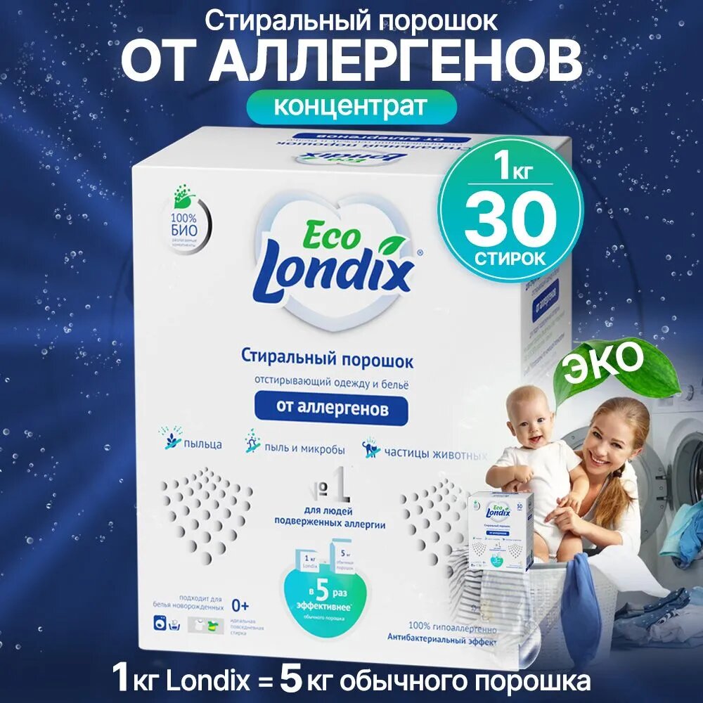 Порошок Londix для удаления аллергенов: пыльцы, пыли и микробов, частиц животных