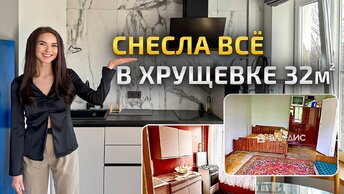 Превратила БОМЖАТНИК хрущевку 32м2 в современную СТУДИЮ с ванной 2.5 кв м. Обзор маленькой квартиры. Рум Тур