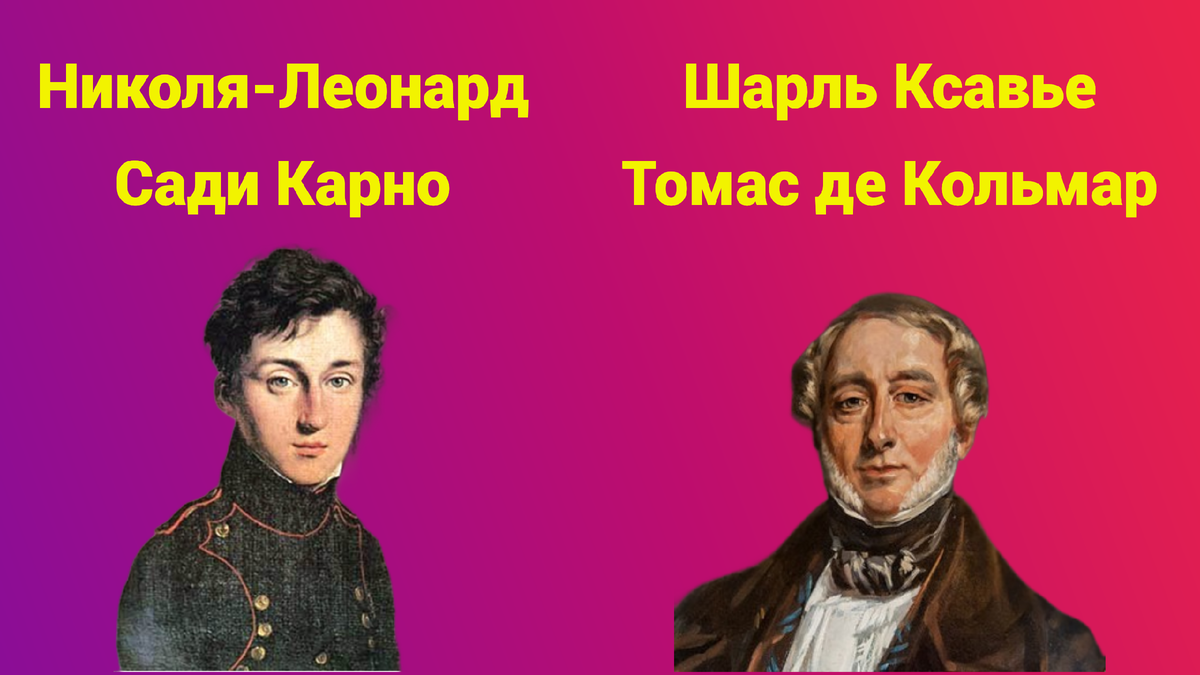 Дифференциальная машина: революционное изобретение Шарля Ксавье Томаса де  Кольмара и Николя-Леонарда Сади Карно | Pro технологии | Дзен