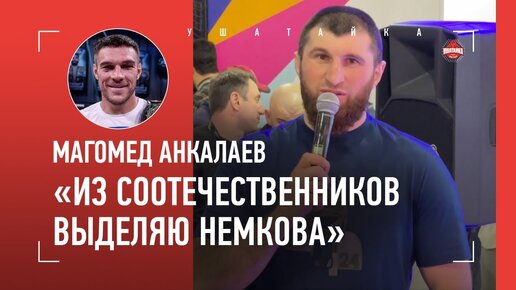 Анкалаев: «Дана Уайт теперь хорошее пишет», Махачев и Царукян, Немков, силомер UFC и лезгинка