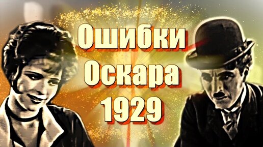 Oscar Snubs! Первый блин комом. Ошибки Оскара на первой церемонии.