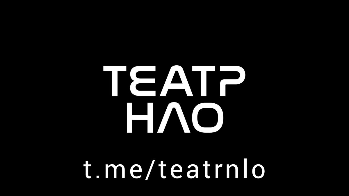 Театр НЛО 