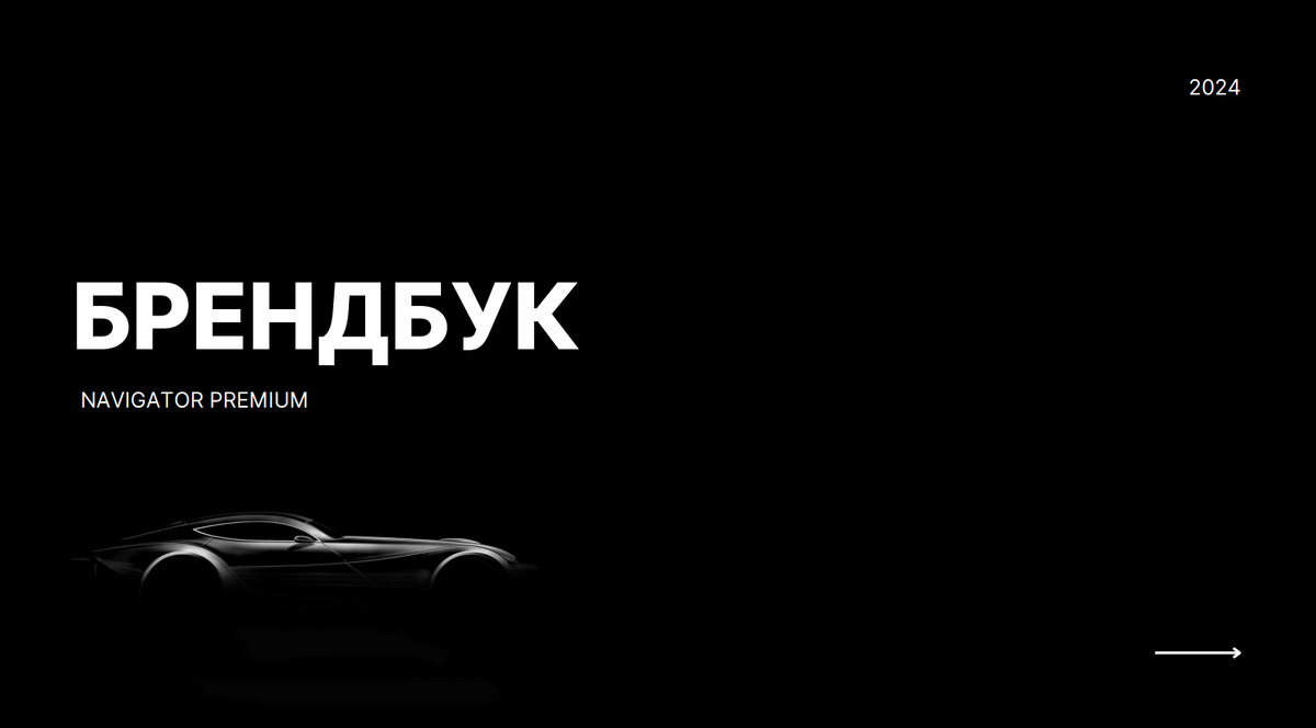 Титульный лист брендбука для сети премиальных автомоек НАВИГАТОР 