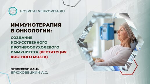 «Иммунотерапия в онкологии: создание искусственного противоопухолевого иммунитета»